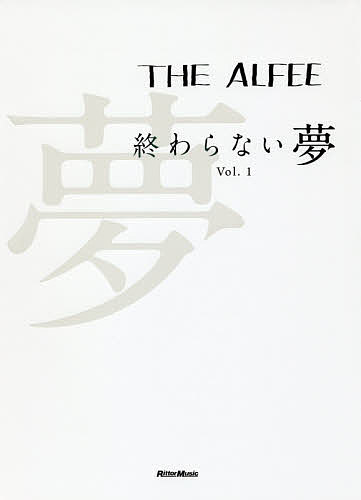 THE　ALFEE終わらない夢　Vol．1　通常版／THEALFEE【1000円以上送料無料】