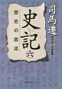 史記 6/司馬遷【1000円以上送料無料】