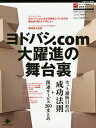 ヨドバシ.com大躍進の舞台裏 ネット通販11社の成功法則+関連サービス260まとめ ネットショップ担当者フォーラムムック版特別号【1000円以上送料無料】