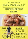 アスリートシェフのチキンブレストレシピ 鶏むね肉でパワーアップ!/荻野伸也【1000円以上送料無料】