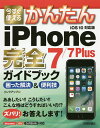 今すぐ使えるかんたんiPhone 7/7 Plus完全(コンプリート)ガイドブック 困った解決&便利技/リンクアップ【1000円以上送料無料】