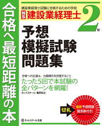 建設業経理士2級予想模擬試験問題集　建設業経理士試験に合格するための学校／桑原知之【1000円以上送料無料】