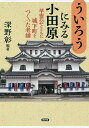 「ういろう」にみる小田原 早雲公...