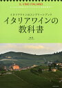 イタリアワインの教科書 よくわかる基礎からDOCG & DOC最新情報まで イタリアワインのコンプリートブック/林茂【1000円以上送料無料】