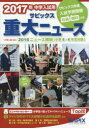 送料無料/サピックス重大ニュース 中学入試用 2017年/サピックス小学部 送料無料/サピックス重大ニュース 中学入試用 2017年/サピックス小学部