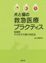 犬と猫の救急医療プラクティス 疾患別その日その場の対応法/岡野昇三【1000円以上送料無料】