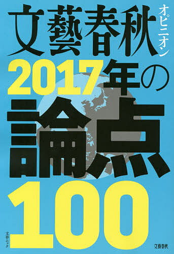 送料無料/文藝春秋オピニオン2017年の論点100...:bookfan:11627069