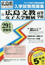 広島文教女子大学附属高等学校 29年春受験用【1000円以上送料無料】