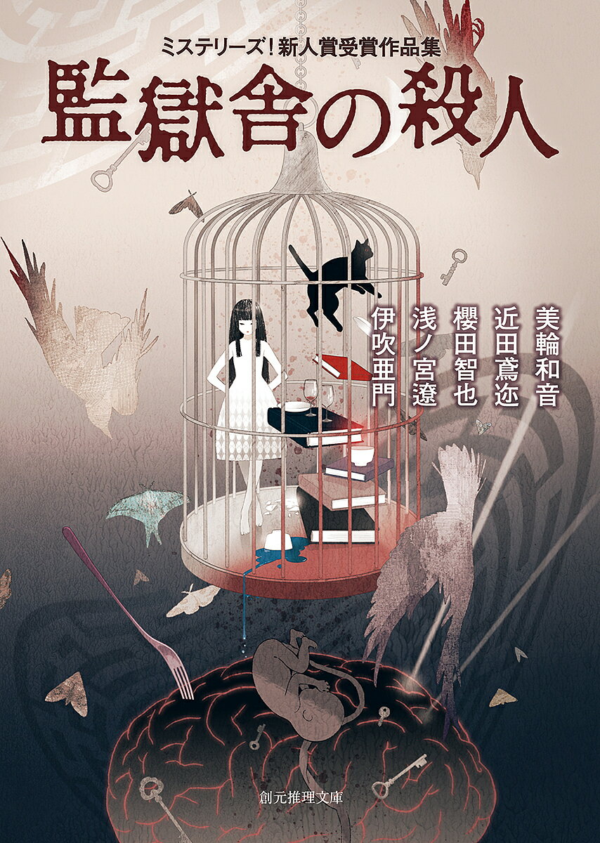 送料無料/監獄舎の殺人　ミステリーズ！新人賞受賞作品集／美輪和音／近田鳶迩／櫻田智也...:bookfan:11626093