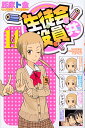 生徒会役員共 14/氏家ト全【1000円以上送料無料】