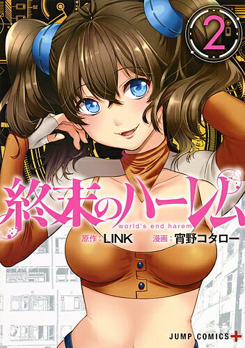 送料無料/終末のハーレム 2／LINK／宵野コタロー...:bookfan:11630402