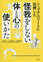 トップアスリートに伝授した怪我をしない体と心の使いかた/小田伸午/小山田良治/本屋敷俊介【1000円以上送料無料】