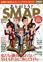 送料無料/〔重版予約〕ありがとう！SMAP　空前絶後の男性アイドルの四半世紀...:bookfan:11629085