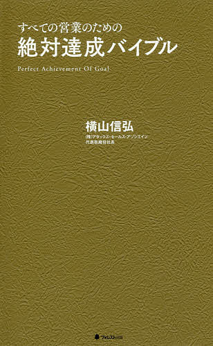 送料無料/絶対達成バイブル すべての営業のための／横山信弘...:bookfan:11629131