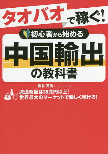 送料無料/タオバオで稼ぐ！初心者から始める中国輸出の教科書／橋谷亮治...:bookfan:11630705