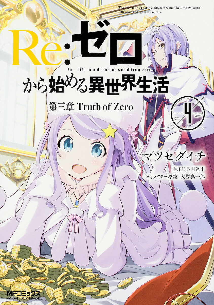 送料無料/Re：ゼロから始める異世界生活　第三章Truth　of　Zero　4／マツセダイ…...:bookfan:11632210