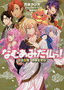 なむあみだ仏っ! 春夏秋冬四季むすび/ビジュアルワークス/月本ナシオ【1000円以上送料無料】