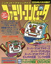ニンテンドークラシックミニ ファミリーコンピュータMagazine 復刻収録1000ページ超のDVD付き完全保存版!【1000円以上送料無料】