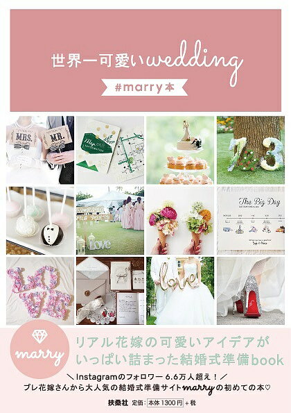 送料無料/世界一可愛いwedding ♯marry本／marry...:bookfan:11632816