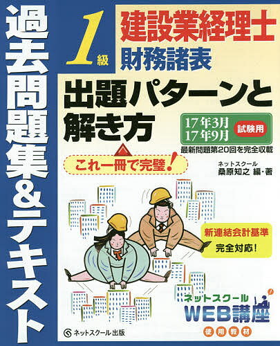 建設業経理士1級財務諸表出題パターンと解き方　過去問題集＆テキスト　17年3月17年9月試験用／桑原知之【1000円以上送料無料】