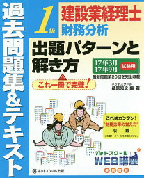 建設業経理士1級財務分析出題パターンと解き方　過去問題集＆テキスト　17年3月17年9月試験用／桑原知之【1000円以上送料無料】