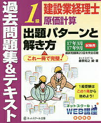 建設業経理士1級原価計算出題パターンと解き方　過去問題集＆テキスト　17年3月17年9月試験用／桑原知之【1000円以上送料無料】