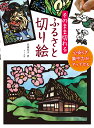 そのまま切れるふるさと切り絵 心安らぎ集中力がアップする/武藤紀子【1000円以上送料無料】