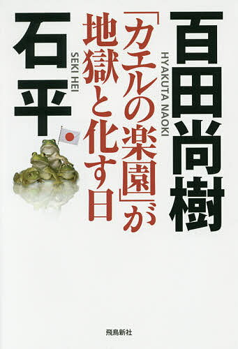 送料無料/「カエルの楽園」が地獄と化す日／百田尚樹／石平...:bookfan:11632006