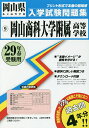 岡山商科大学附属高等学校 29年春受験用【1000円以上送料無料】