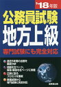 公務員試験地方上級 ’18年版【1000円以上送料無料】