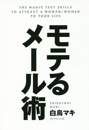 送料無料/モテるメール術／白鳥マキ...:bookfan:11634213