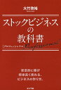 ストックビジネスの教科書 プロフェッショナル/大竹啓裕【1000円以上送料無料】