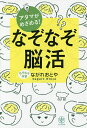 アタマがめざめる!なぞなぞ脳活/ながれおとや【1000円以上送料無料】