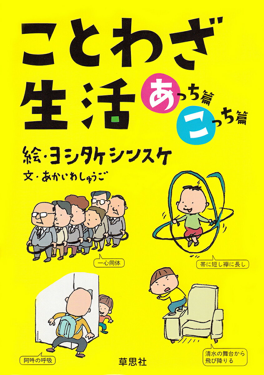 送料無料/ことわざ生活　あっち篇こっち篇　2巻セット／あかいわしゅうご...:bookfan:11636792