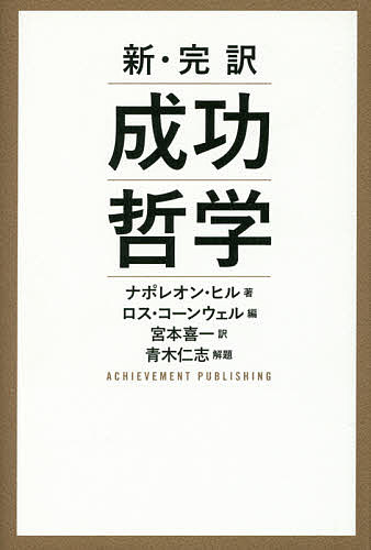 送料無料/成功哲学　新・完訳／ナポレオン・ヒル／ロス・コーンウェル／宮本喜一...:bookfan:11636550