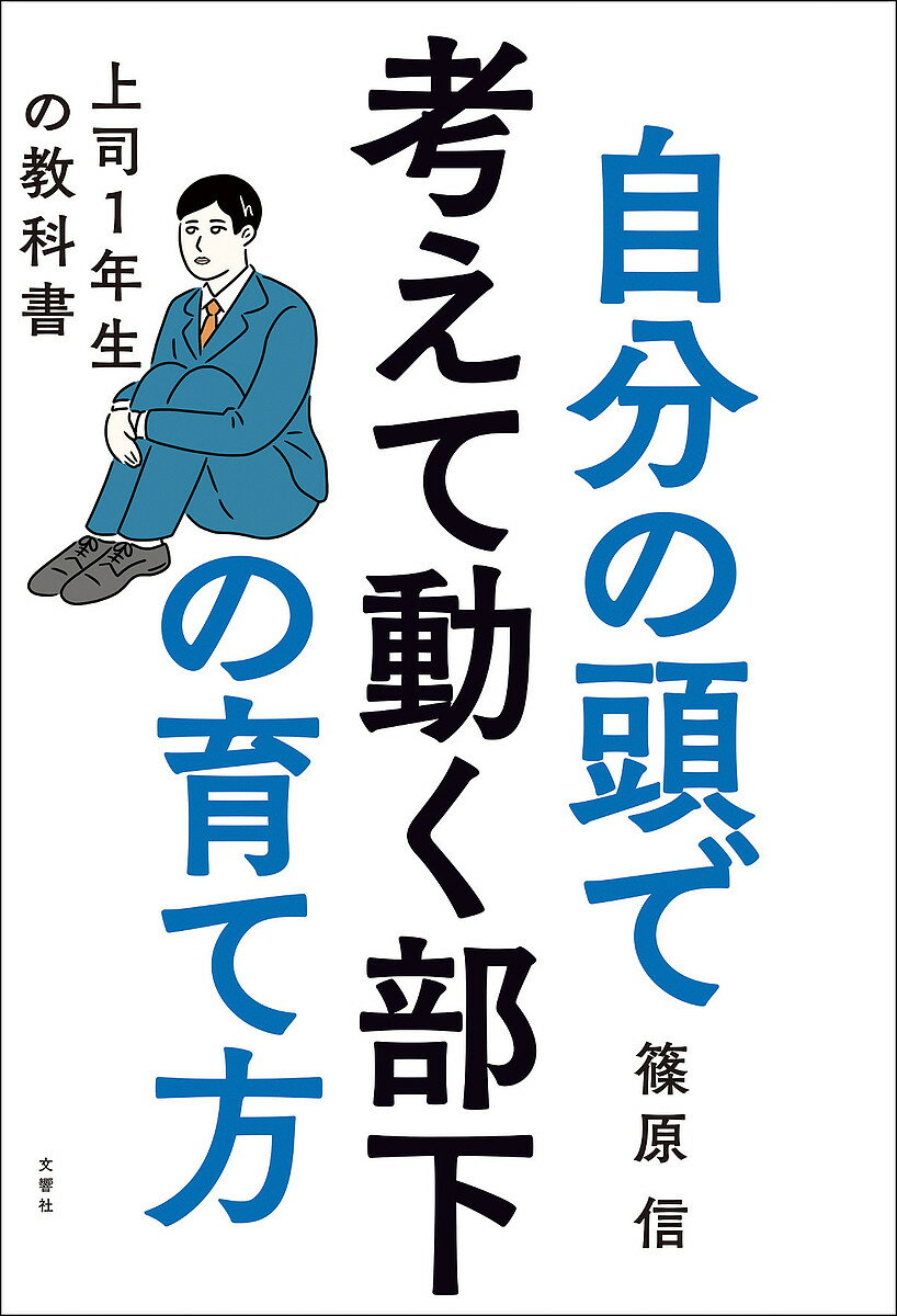 送料無料/自分の頭で考えて動く部下の育て方　上司1年生の教科書／篠原信...:bookfan:11634952