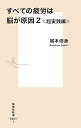 すべての疲労は脳が原因 2/梶本修身【1000円以上送料無料】