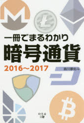 送料無料/一冊でまるわかり暗号通貨2016〜2017／森川夢佑斗...:bookfan:11639715