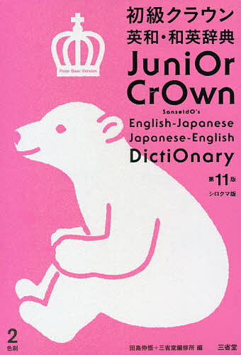 初級クラウン英和・和英辞典　シロクマ版／田島伸悟／三省堂編修所【1000円以上送料無料】