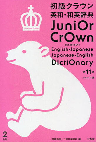 初級クラウン英和・和英辞典　シロクマ版／田島伸悟／三省堂編修所【1000円以上送料無料】