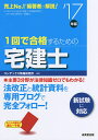 1回で合格するための宅建士 ’17年版/コンデックス情報研究所【1000円以上送料無料】