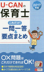 送料無料/U−CANの保育士これだけ！一問一答＆要点まとめ　2017年版／ユーキャン保育士…...:bookfan:11638329