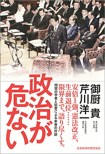 送料無料/政治が危ない／御厨貴／芹川洋一...:bookfan:11639203