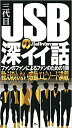 三代目JSBの深イイ話 数え切れない感動エピソード満載 ファンのファンによるファンのための1冊/蛇崩LDH研究会【1000円以上送料無料】