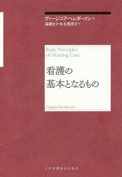 <strong>看護</strong>の基本となるもの 再新装版／ヴァージニア・<strong>ヘンダーソン</strong>／湯槇ます／小玉香津子【1000円以上送料無料】