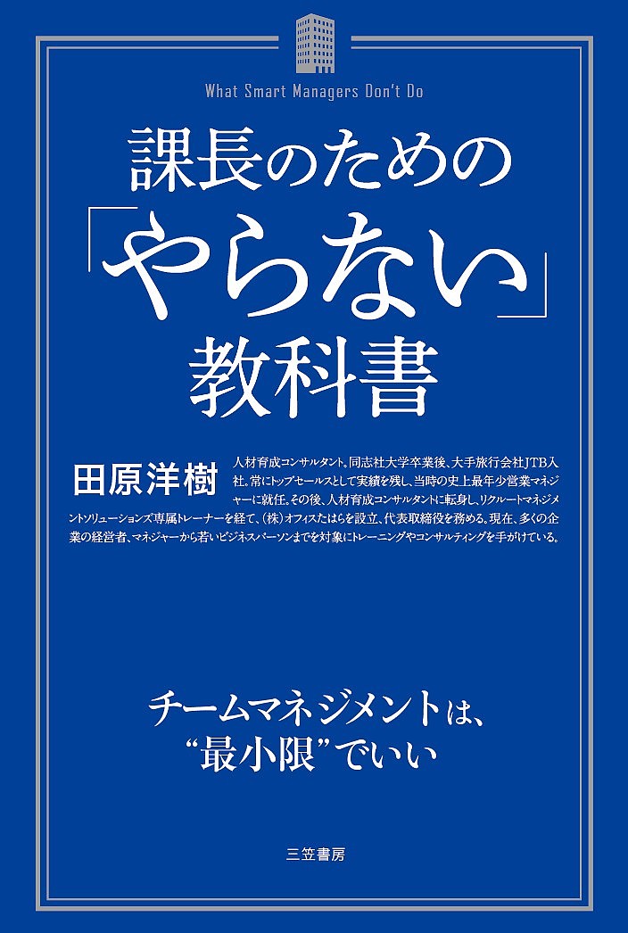 送料無料/課長のための「やらない」教科書／田原洋樹...:bookfan:11642610