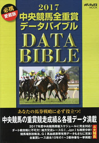 送料無料/中央競馬全重賞データバイブル　2017...:bookfan:11642621