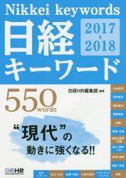 送料無料/日経キーワード　2017−2018／日経HR編集部...:bookfan:11642576