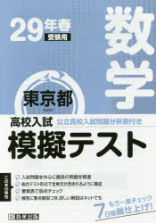 東京都高校入試模擬テスト数学　29年春受験用【1000円以上送料無料】...:bookfan:11720861