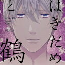 はきだめと鶴(初回限定盤)【1000円以上送料無料】